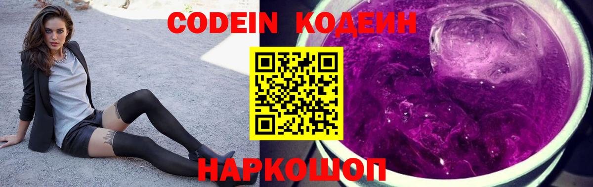 Кодеиновый сироп Lean напиток Lean (лин)  Вход с VPN  Алушта  Codein Purple Drank 